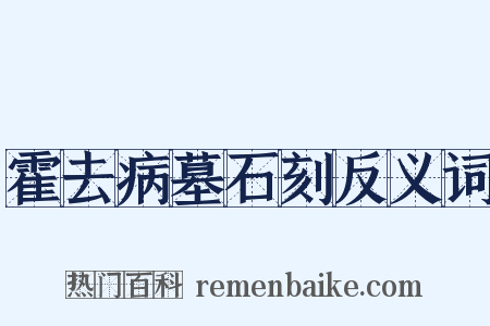 霍去病墓石刻反义词是什么意思的图片